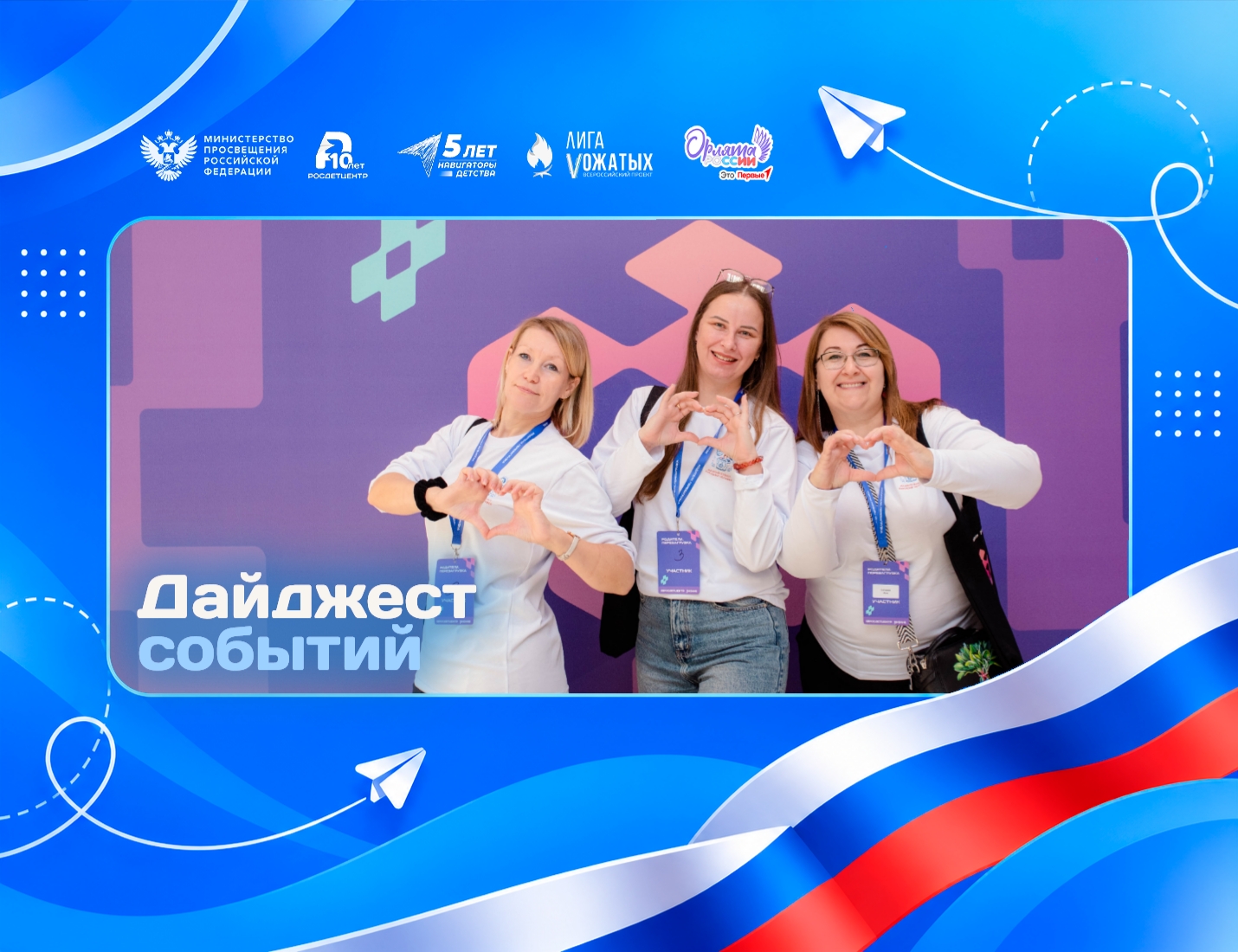 Дайджест Росдетцентра с&nbsp;12 по&nbsp;25 октября 