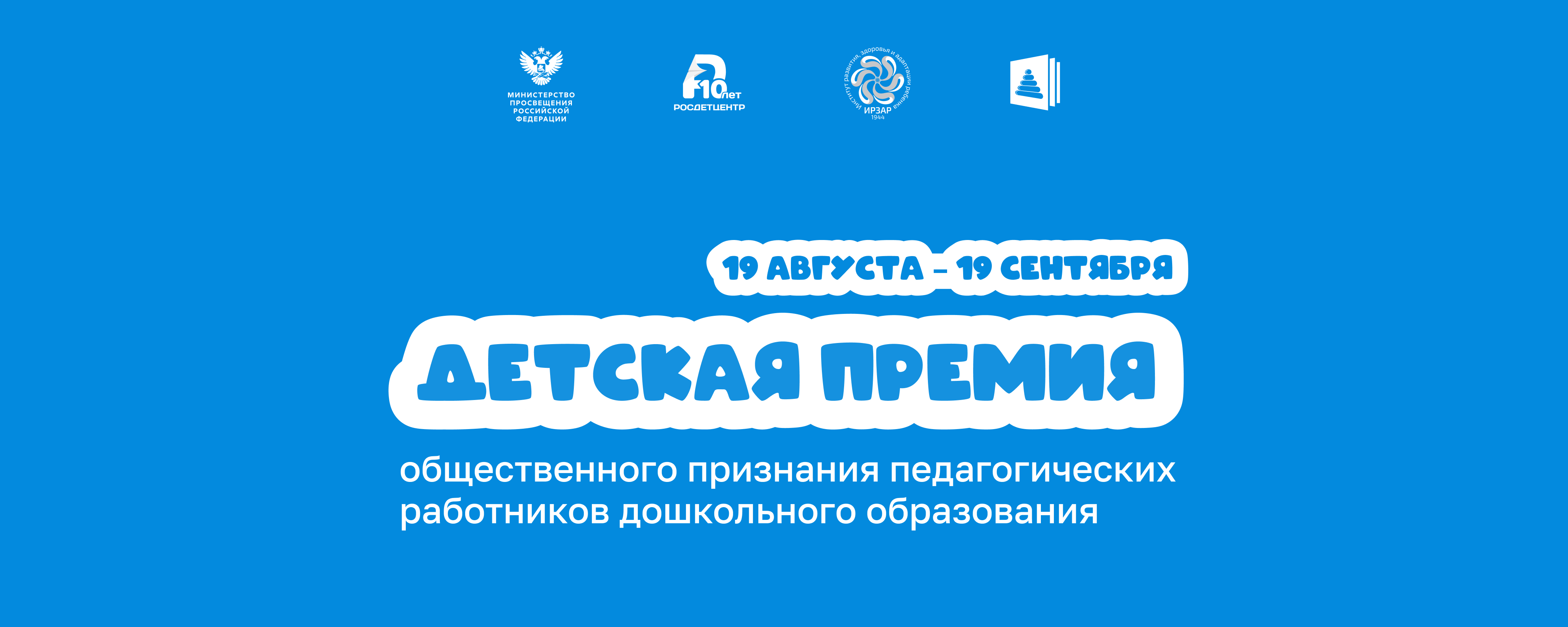 Конкурс на&nbsp;присуждение Детской премии общественного признания педагогических работников дошкольного образования