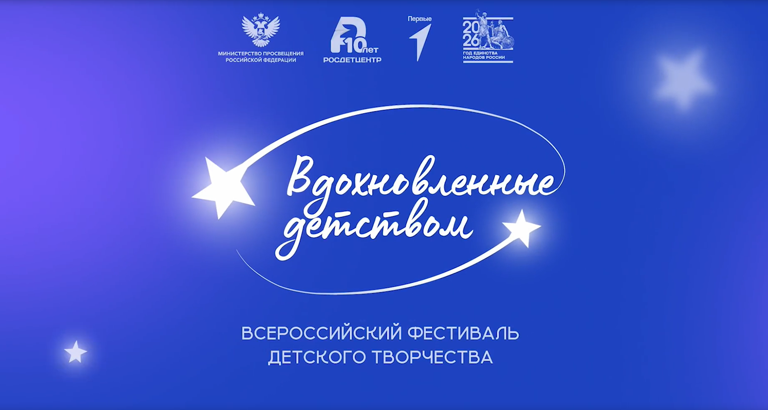 Фестиваль "Вдохновленные детством"