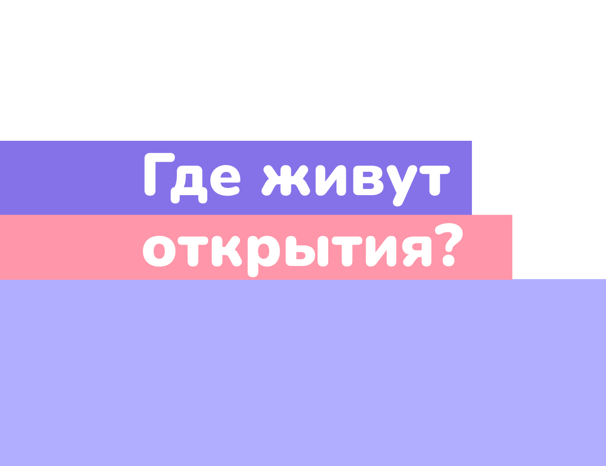 Событийный проект № 10 «Где живут открытия?»