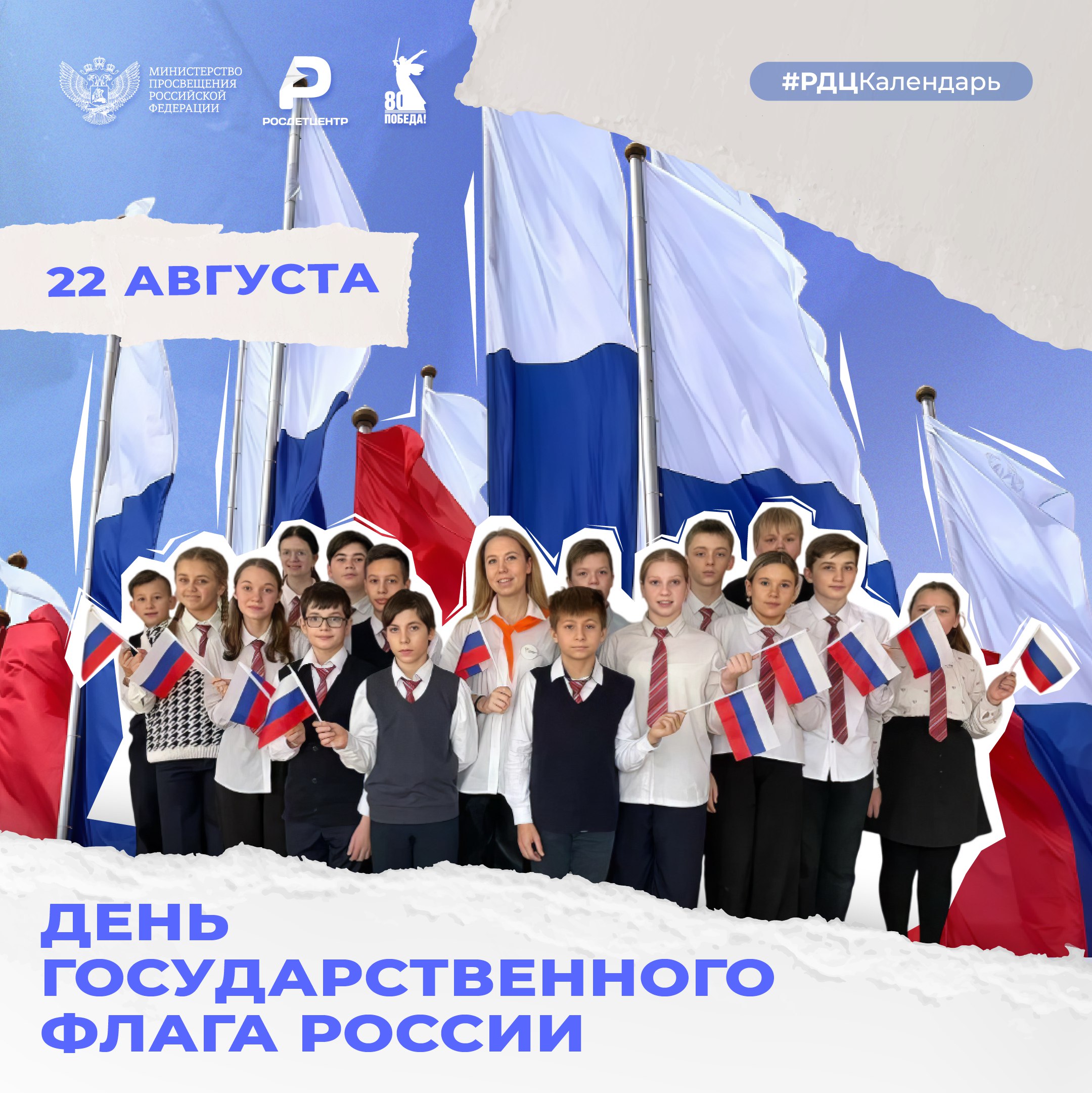 День Государственного флага России