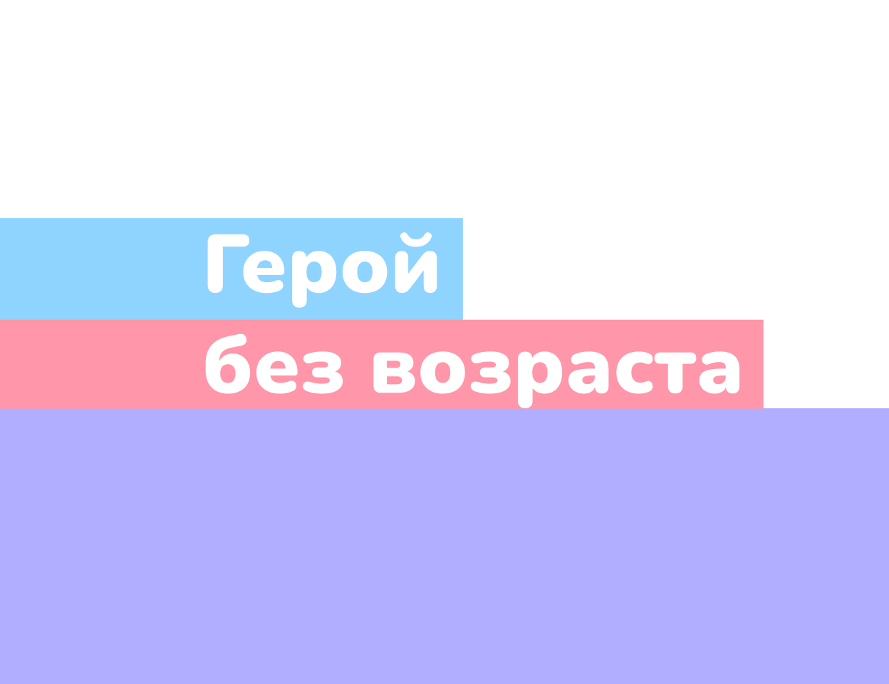 Событийный проект № 7 «Герой без возраста»