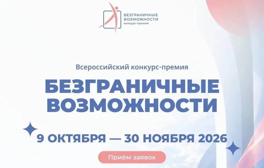 Стартовал приём заявок на&nbsp;Всероссийский конкурс-премию «Безграничные возможности»