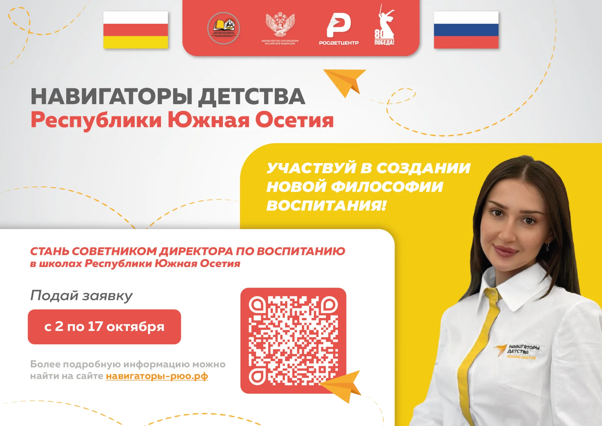 18 февраля 2026 года в Южной Осетии объявили новый конкурсный отбор программы «Навигаторы Детства Республики Южная Осетия» для включения в кадровый резерв специалистов в сфере воспитания. 