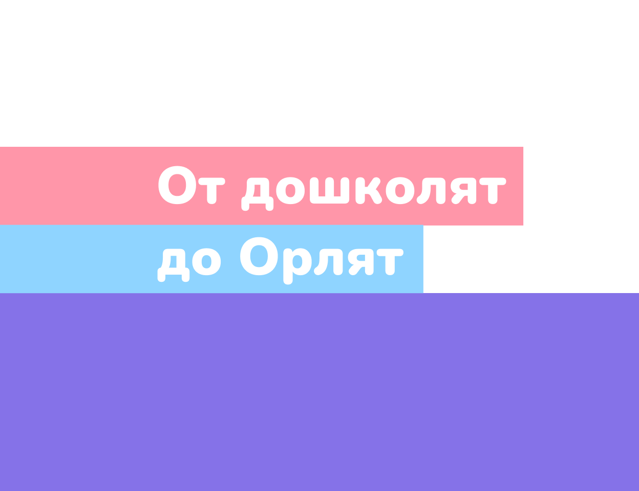 Событийный проект № 18 «От дошколят до&nbsp;Орлят»
