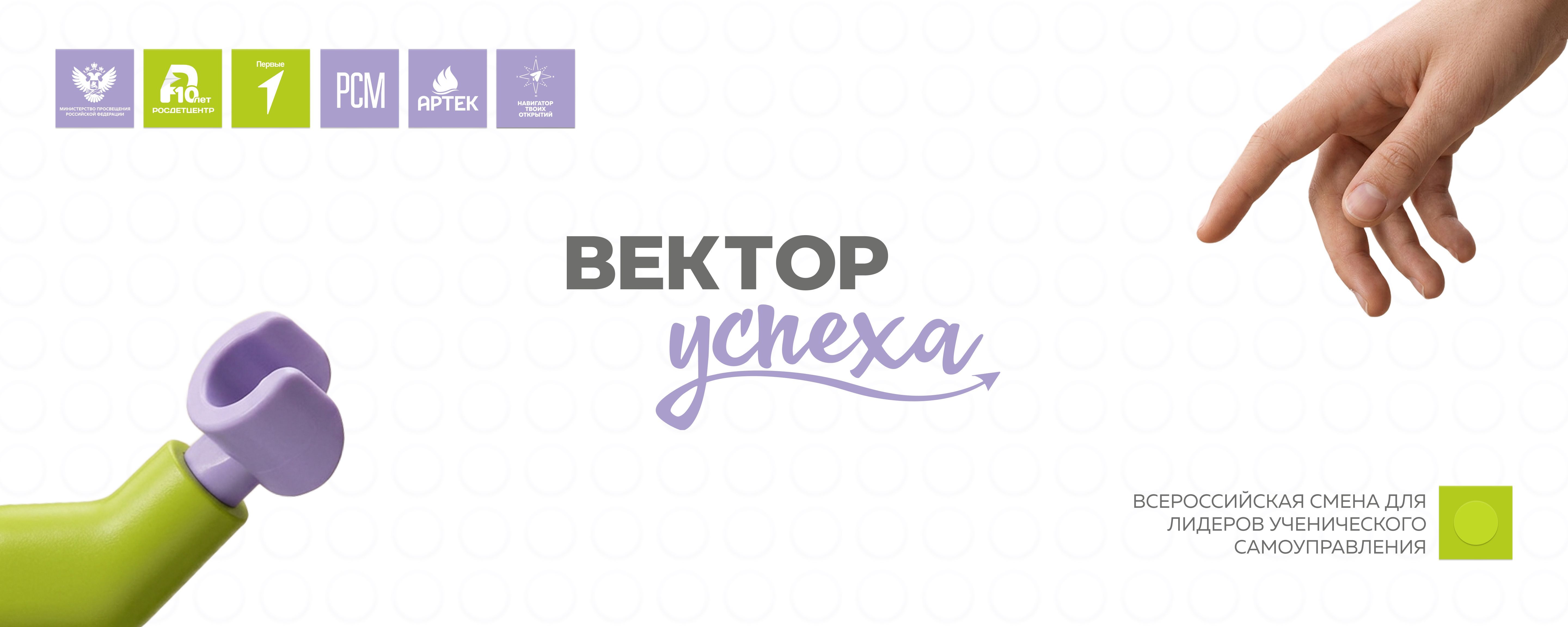 Всероссийский форум лидеров ученического самоуправления «Вектор Успеха»