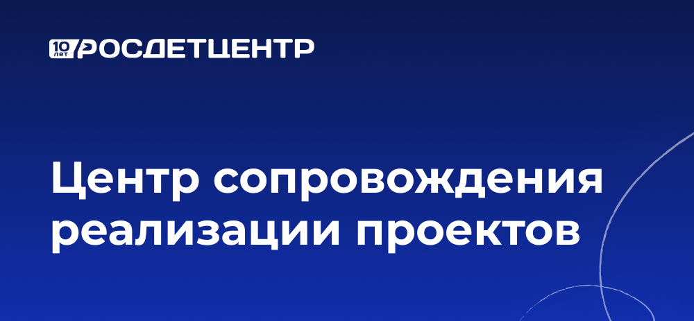 Центр сопровождения реализации проектов
