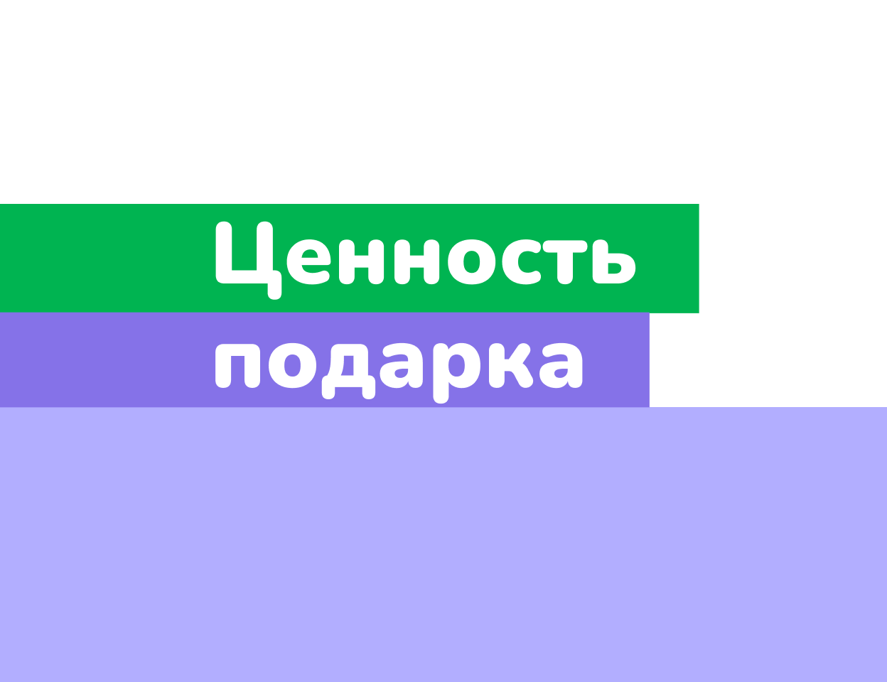 Событийный проект № 8 «Ценность подарка»
