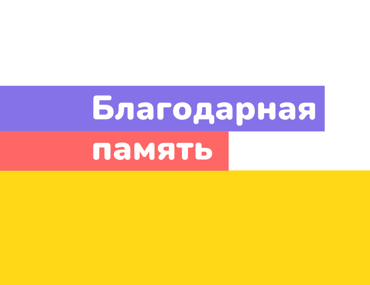 Событийный проект № 17 «Благодарная память»