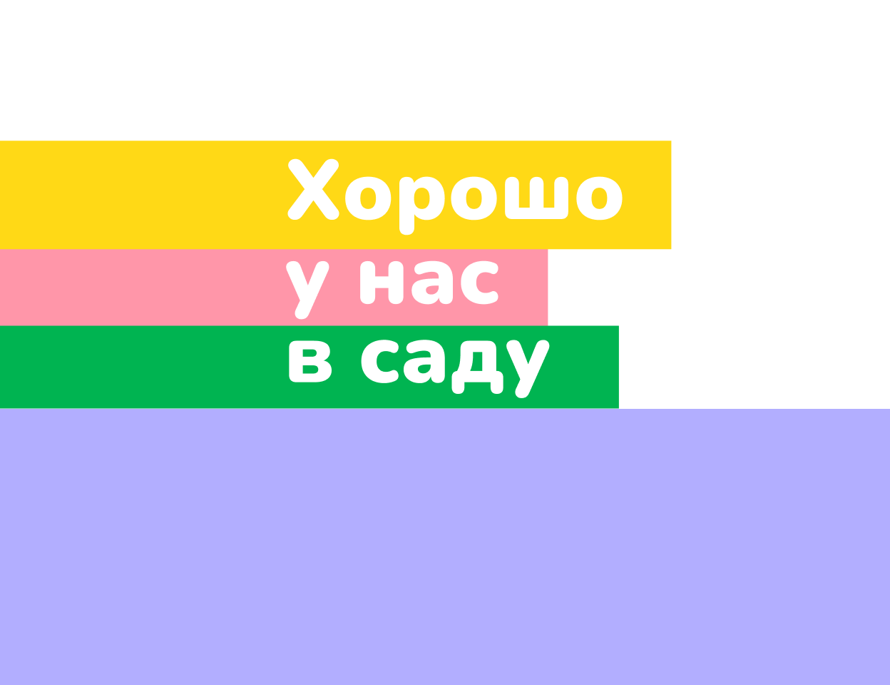 Событийный проект № 1 «Хорошо у&nbsp;нас в&nbsp;саду»