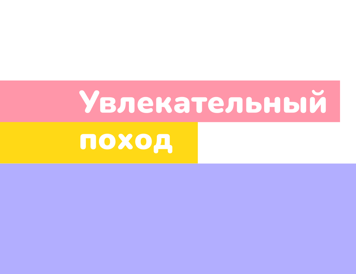 Событийный проект № 3 «Увлекательный поход»