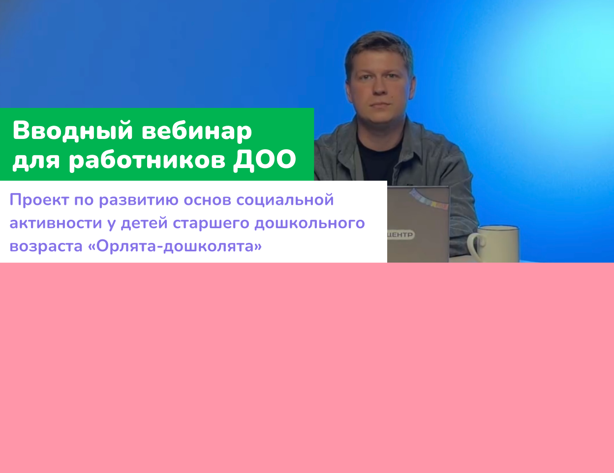 Вводный вебинар для&nbsp;работников ДОО