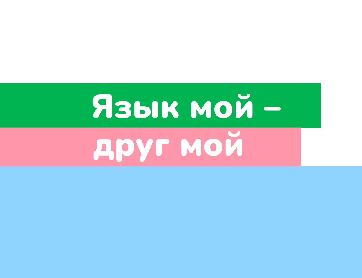 Событийный проект № 12 «Язык мой – друг мой»