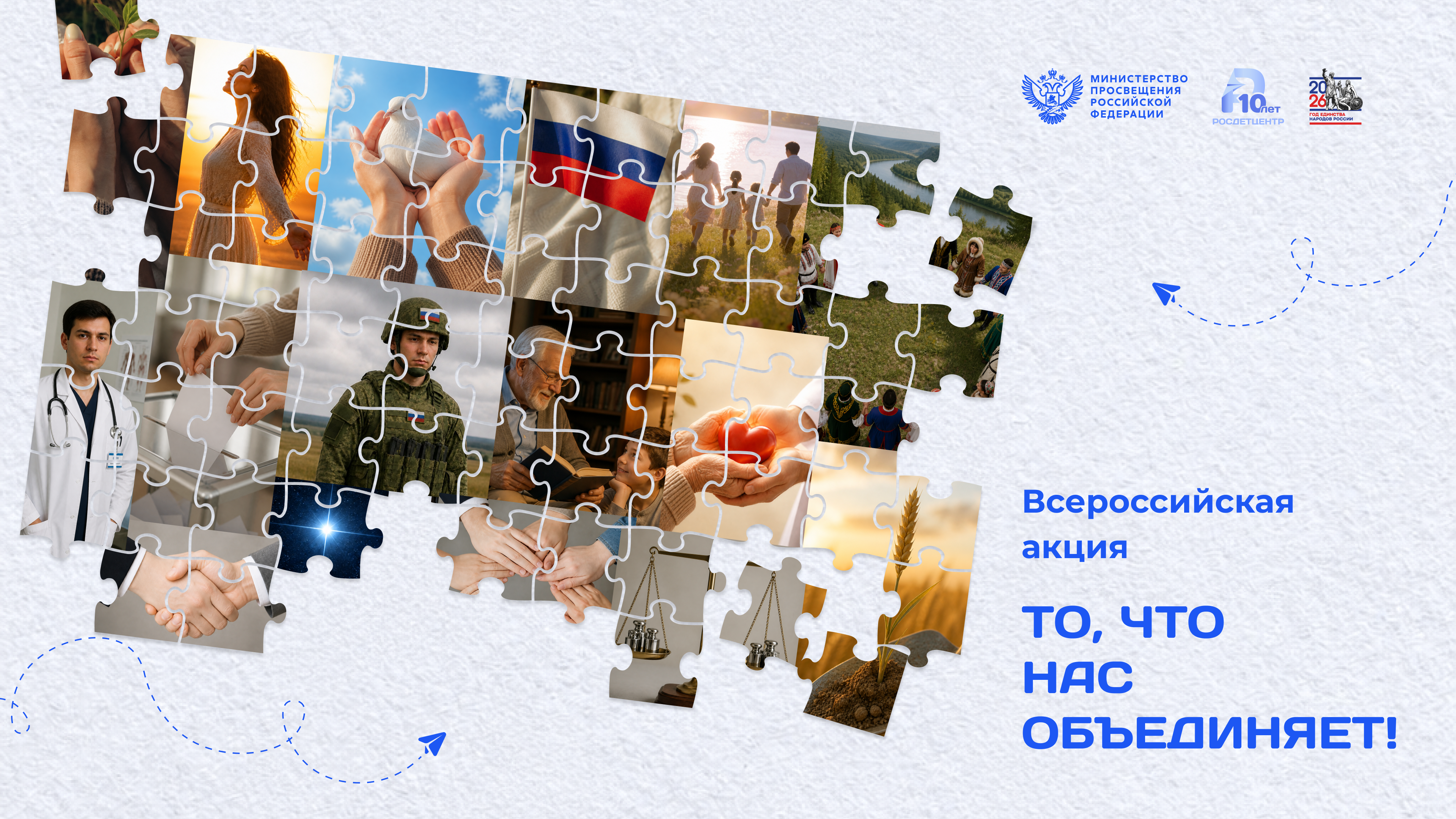 Всероссийская онлайн-акция «То, что нас объединяет!»