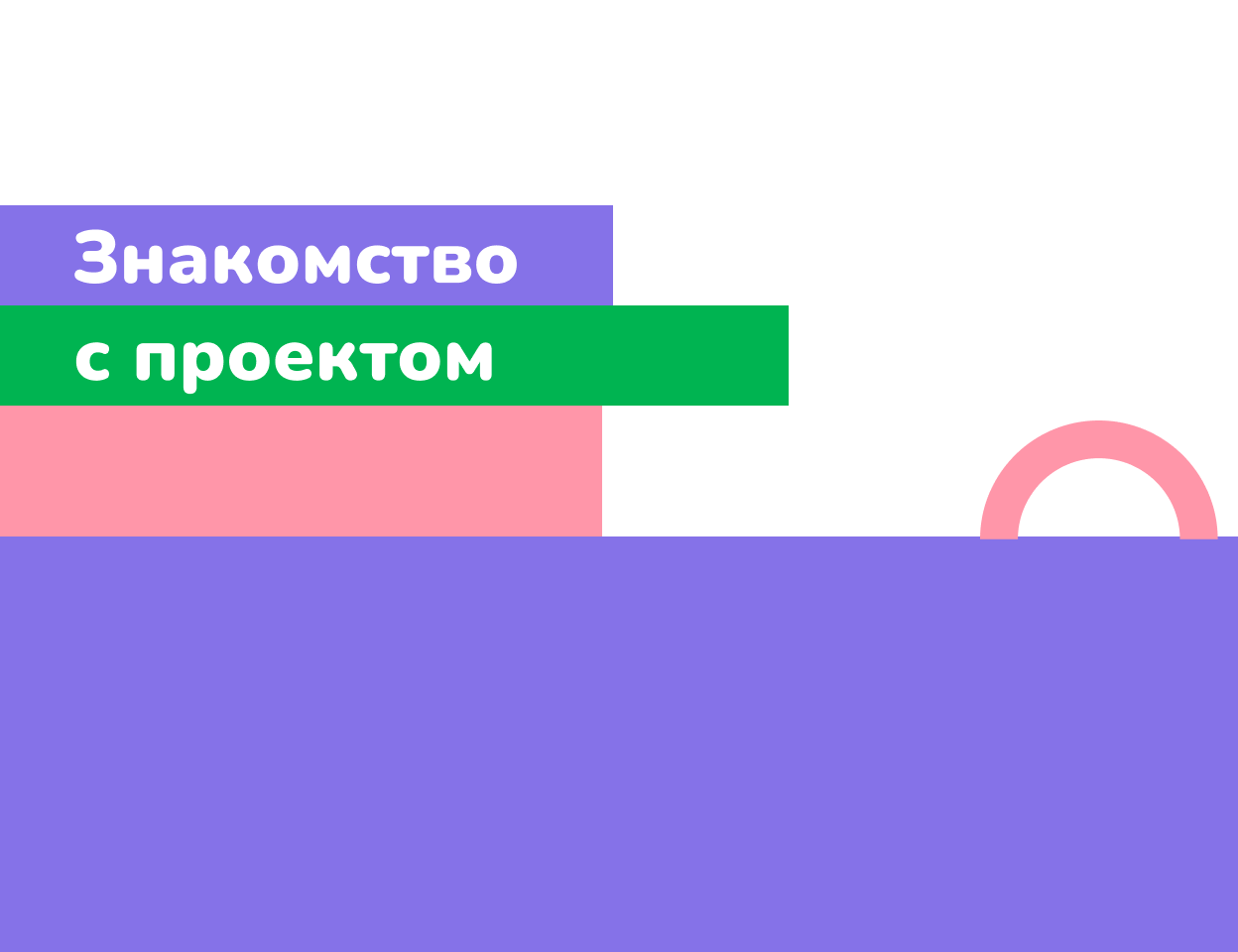 Знакомство с&nbsp;проектом «Орлята-дошколята»