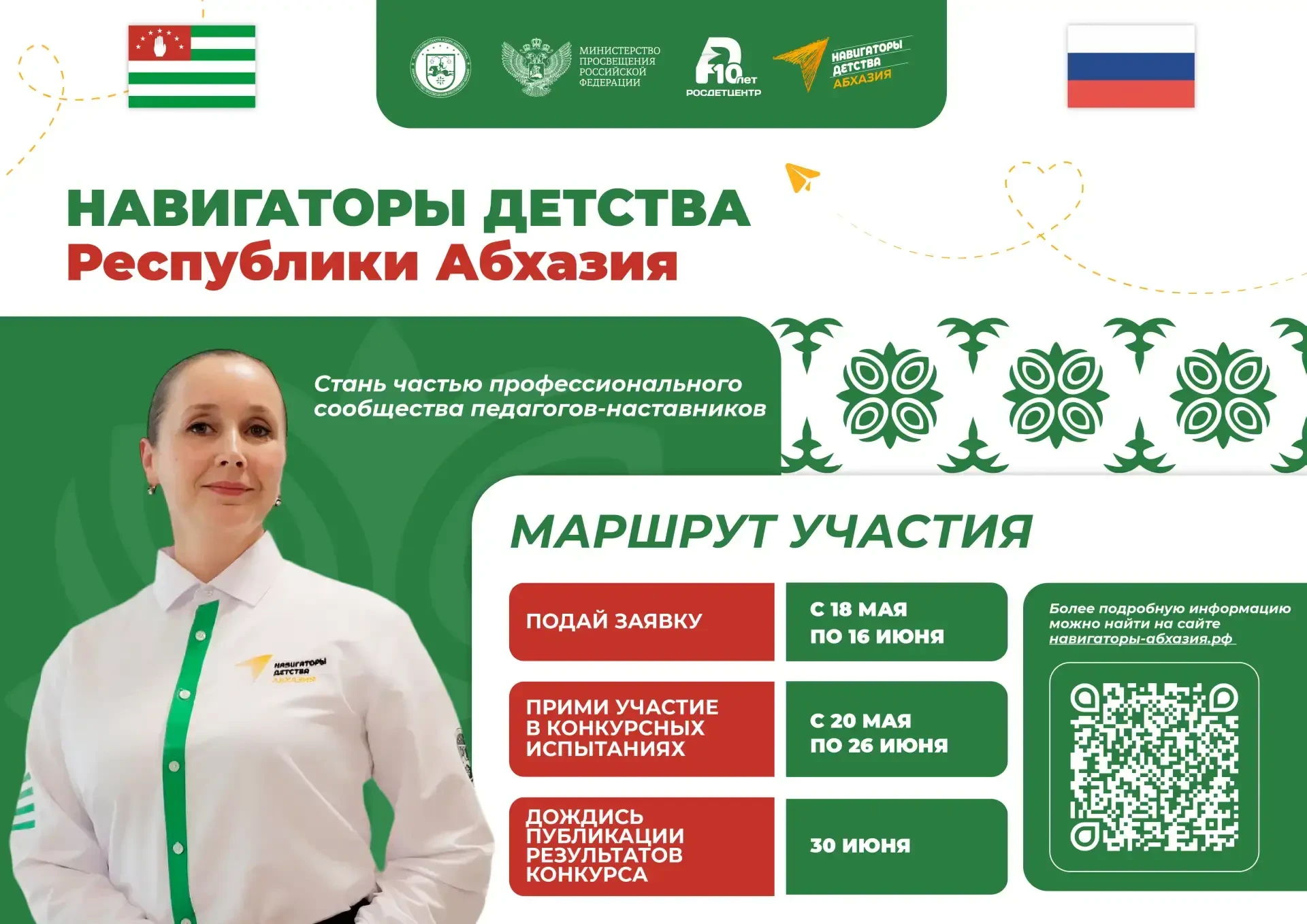 18 мая 2026 года в Республике Абхазии стартовал второй сезон конкурса «Навигаторы детства Республики Абхазия», направленного на поиск и отбор специалистов в сфере воспитания.
