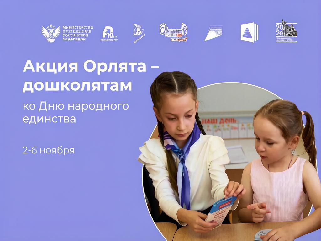 Акция «Орлята – дошколятам» ко Дню народного единства