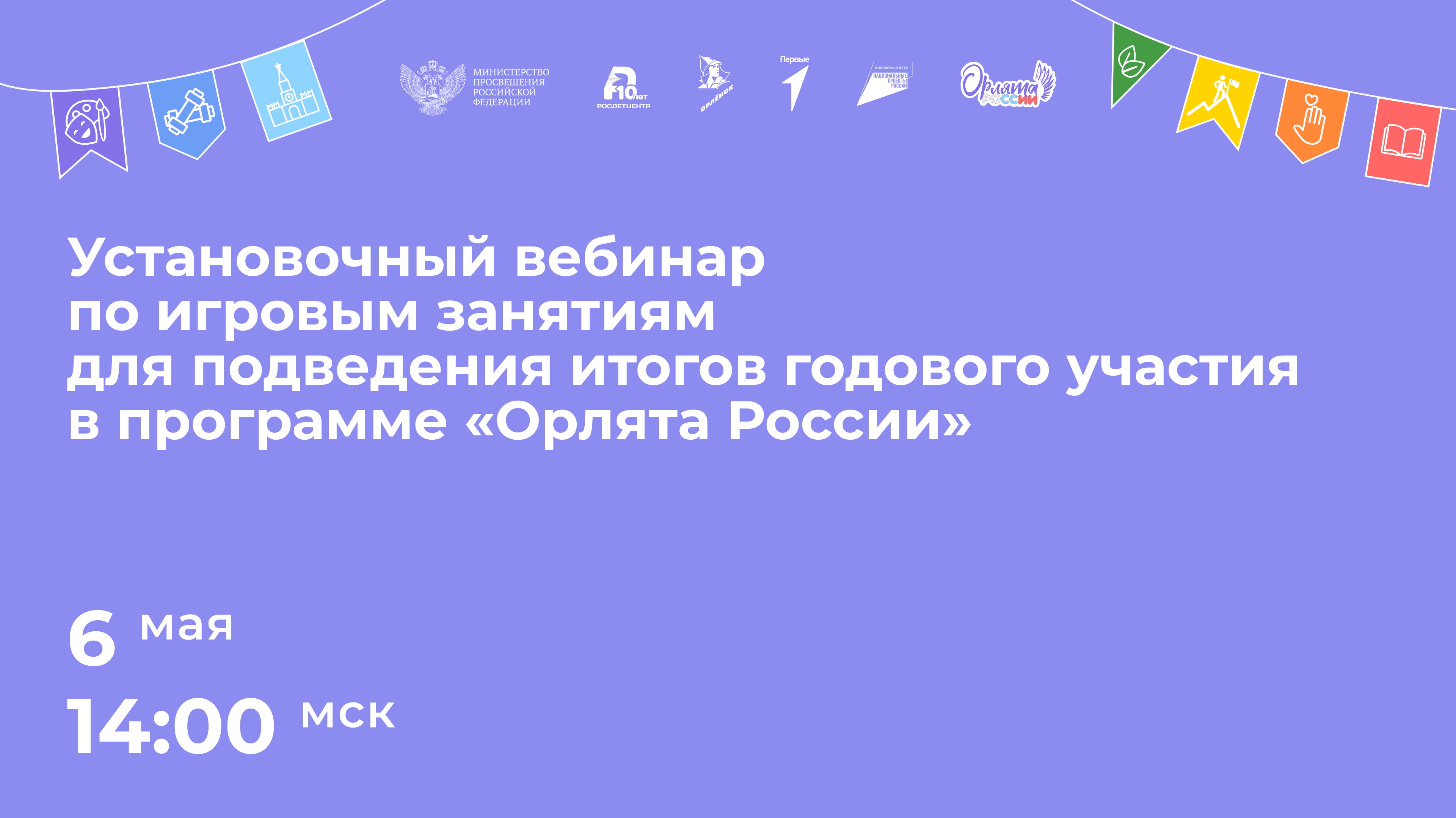 Вебинар. “Основы проекта “Орлята-дошколята”