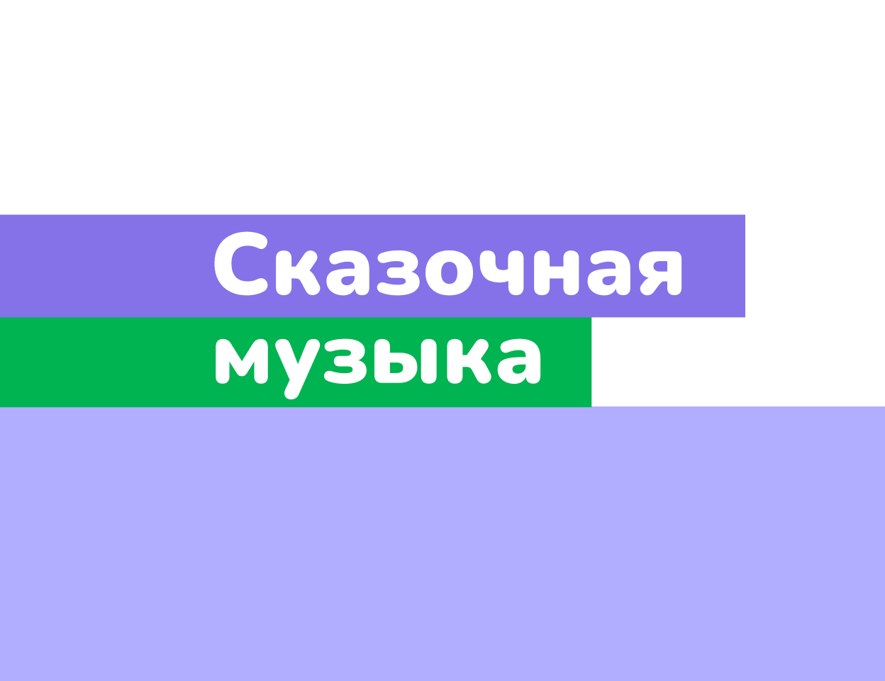 Событийный проект № 2 «Сказочная музыка»