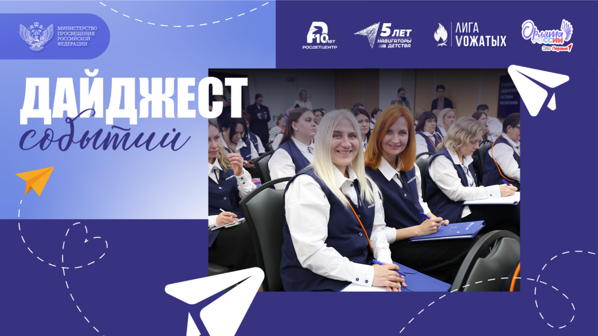 Дайджест Росдетцентра с 2 по 15 марта