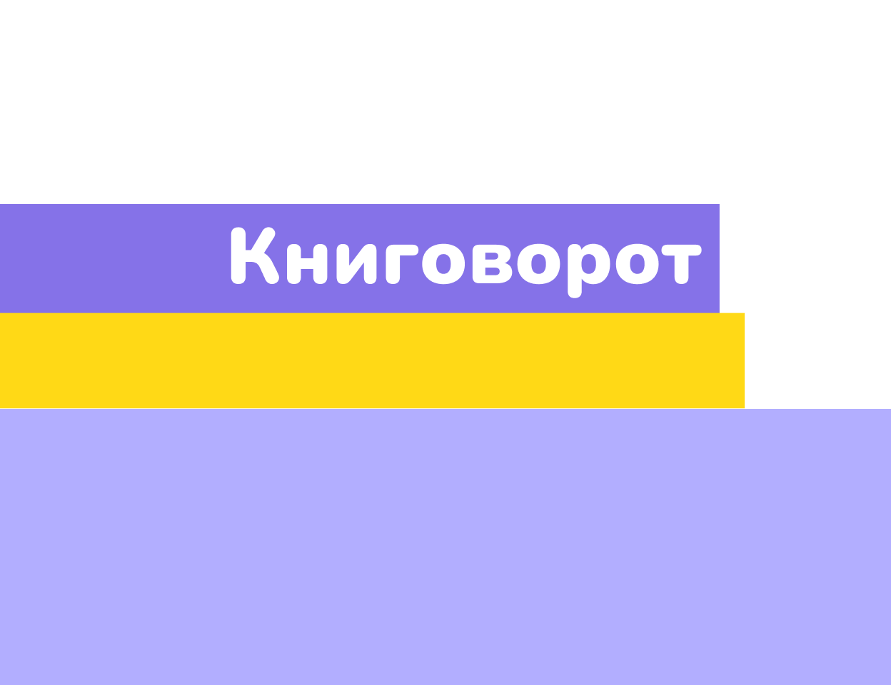 Событийный проект № 11 «Книговорот»