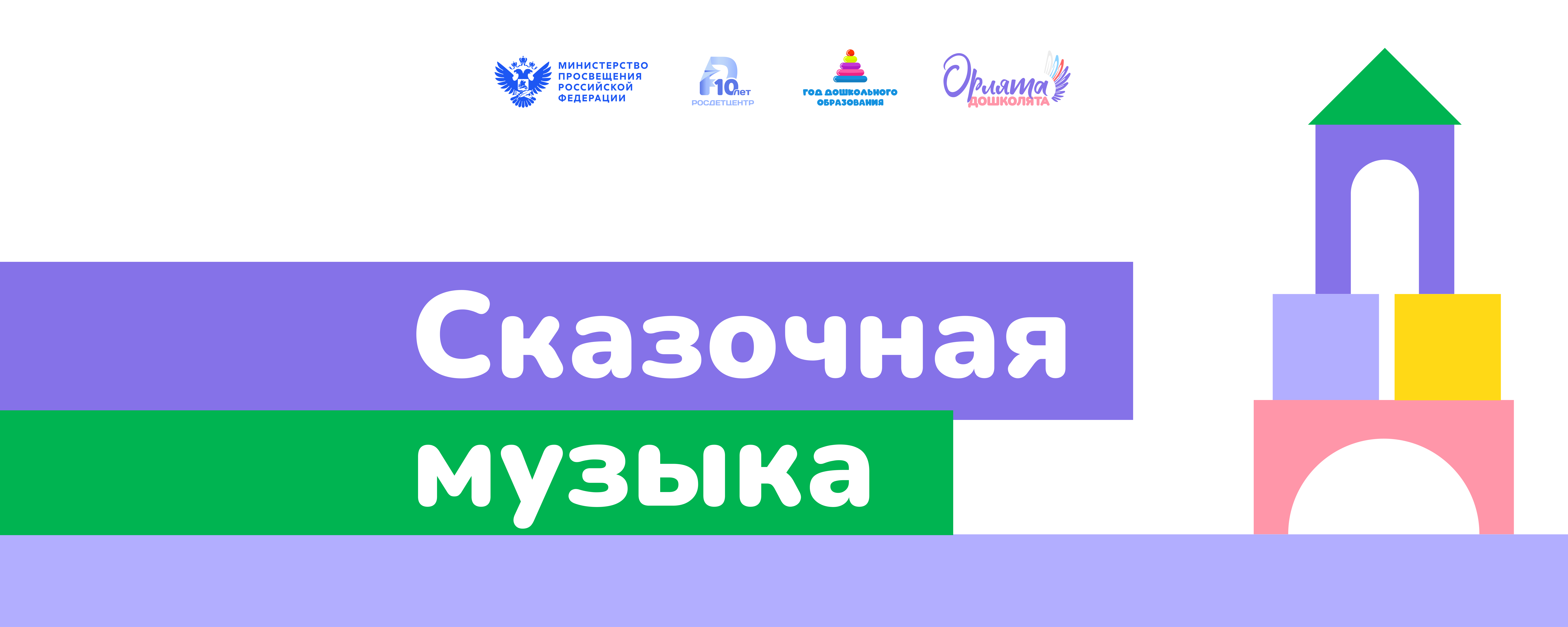 Событийный проект № 2 «Сказочная музыка»
