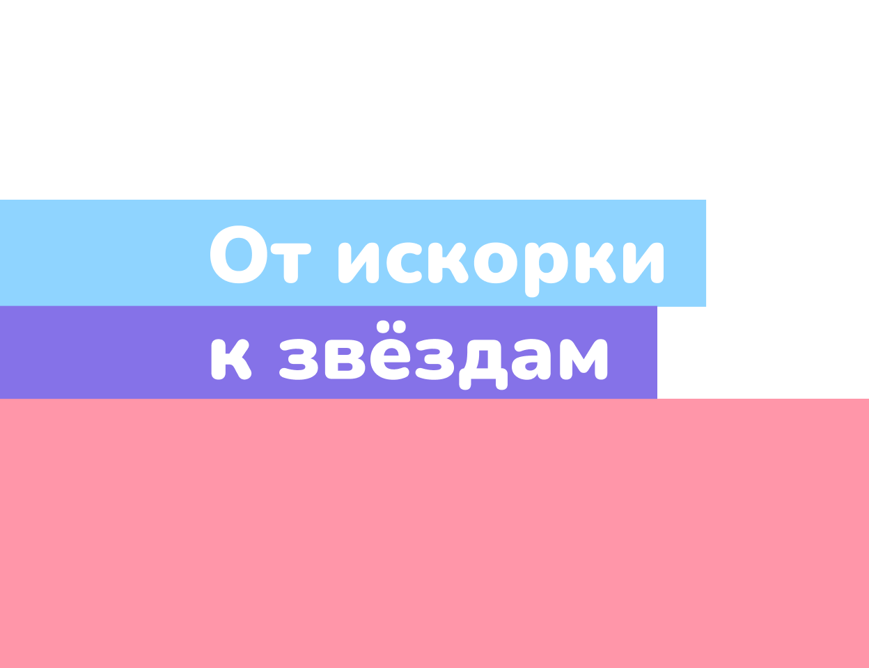 Событийный проект № 15 «От искорки к&nbsp;звёздам»