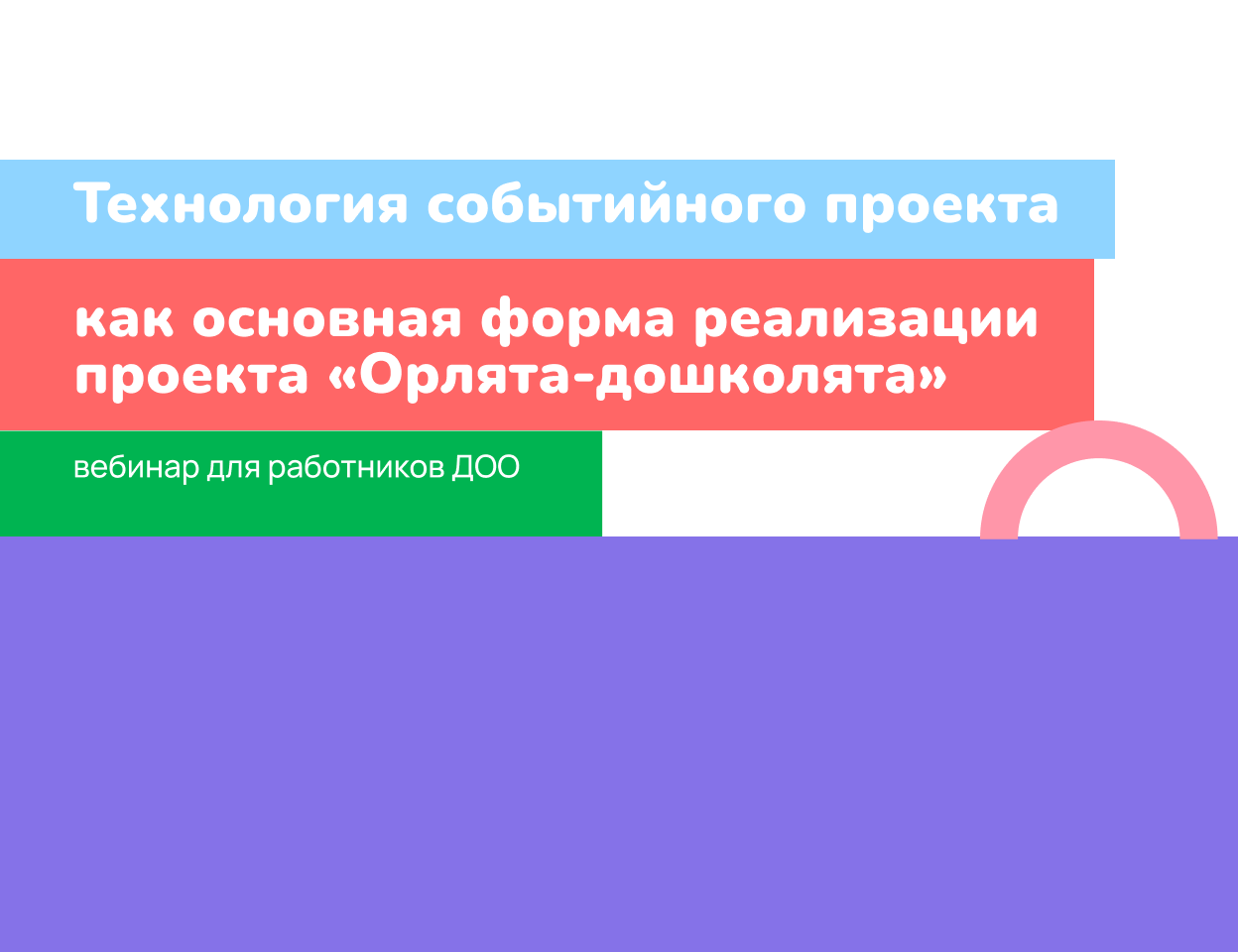 Технология событийного проекта как&nbsp;основная форма реализации проекта «Орлята-дошколята» 