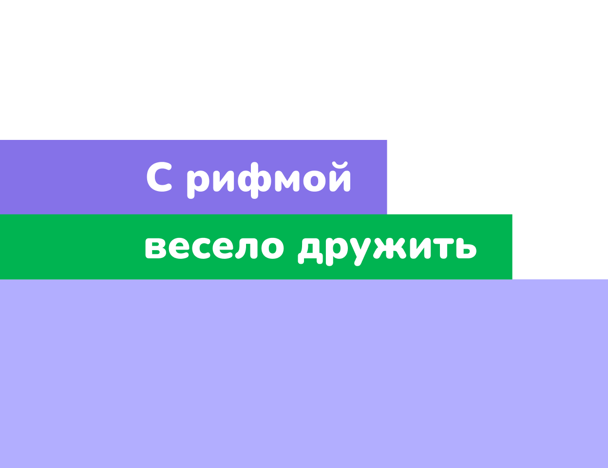 Событийный проект № 13 «С рифмой весело дружить»