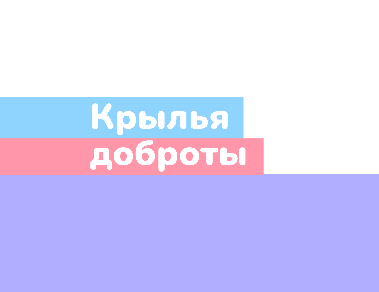 Событийный проект № 5 «Крылья доброты»