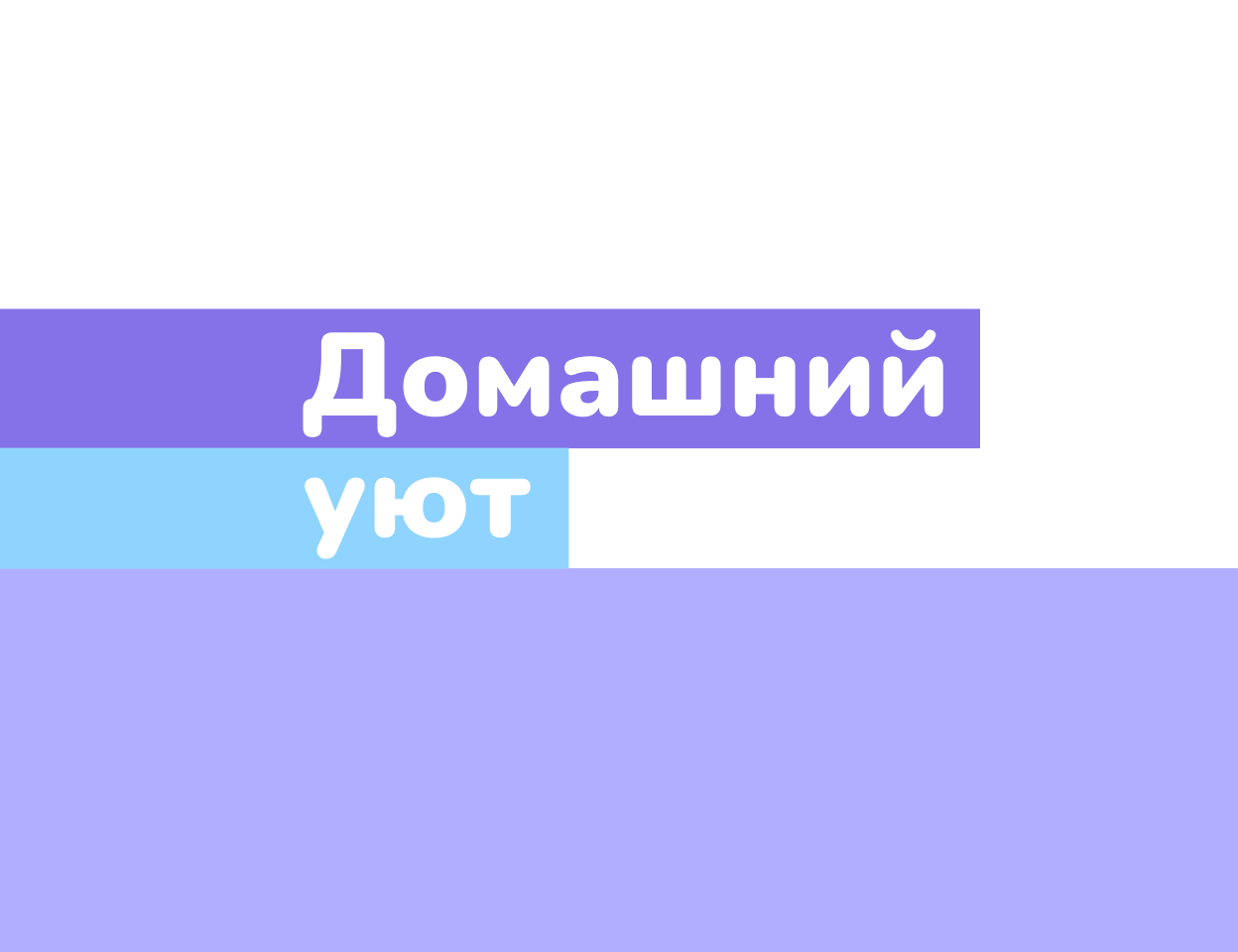 Событийный проект № 6 «Домашний уют»
