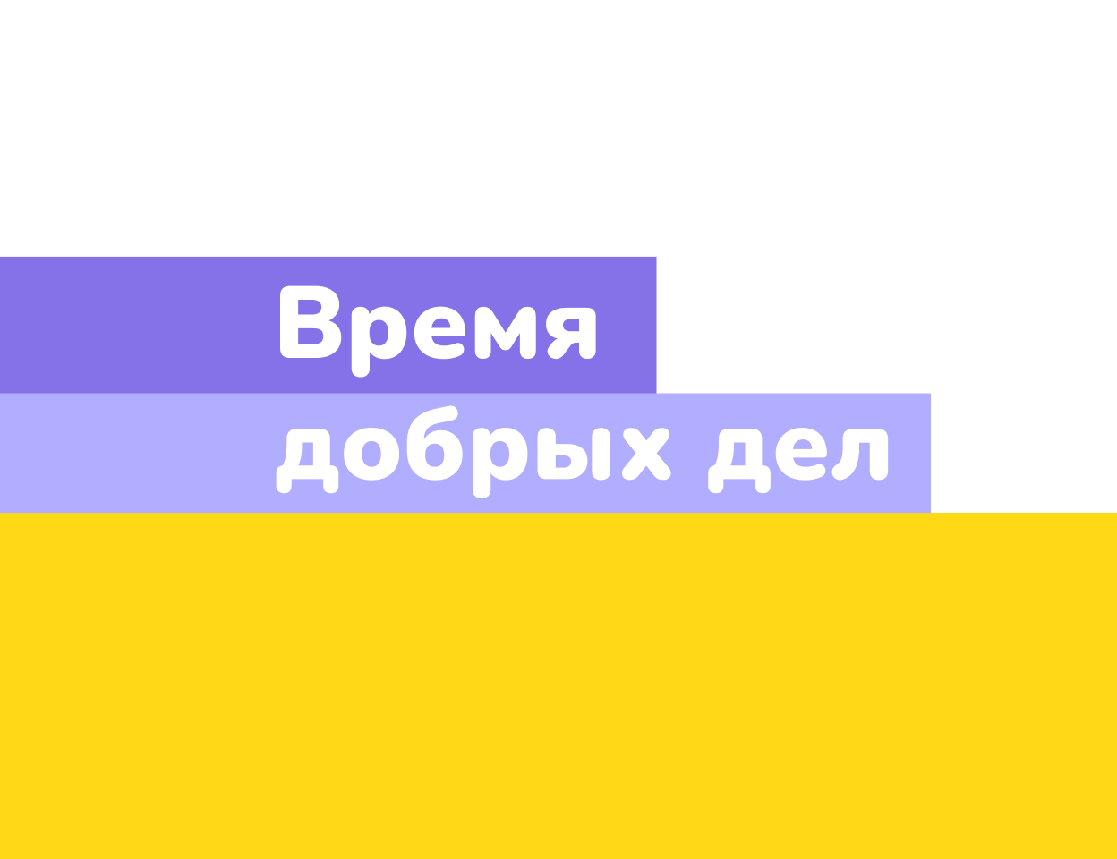 Событийный проект № 16 «Время добрых дел»
