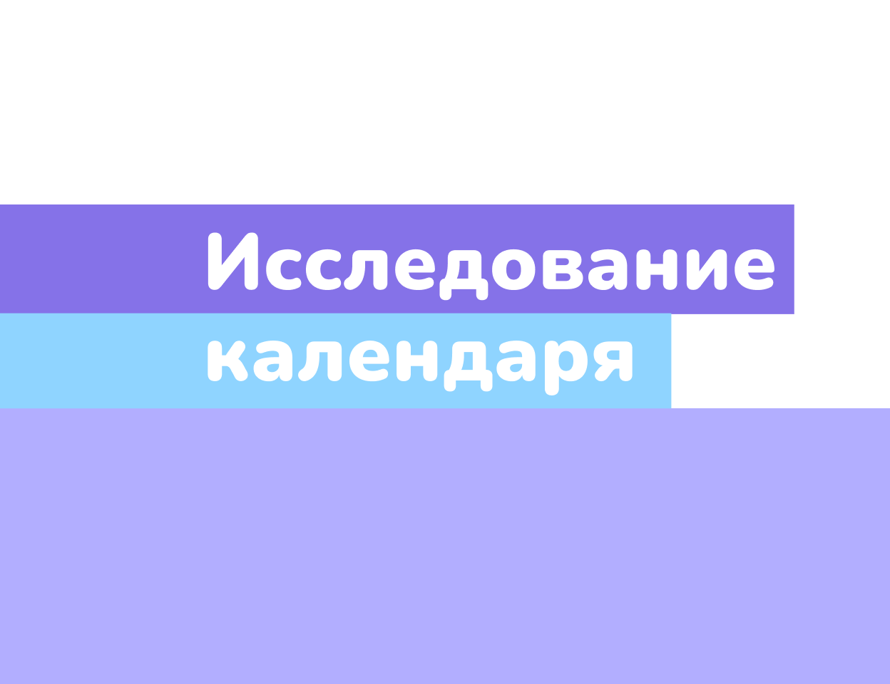 Событийный проект № 9 «Исследование календаря»