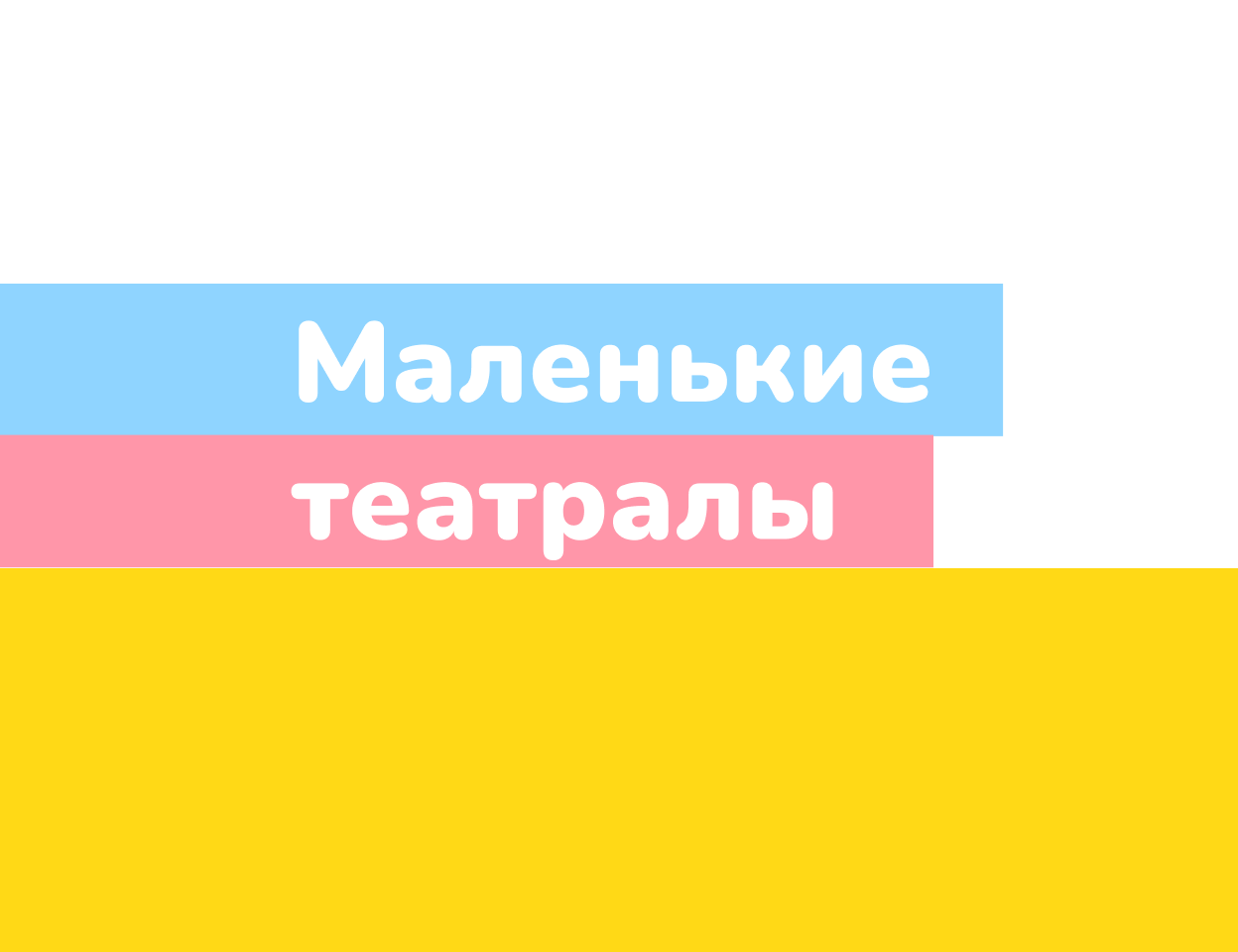 Событийный проект № 14 «Маленькие театралы»