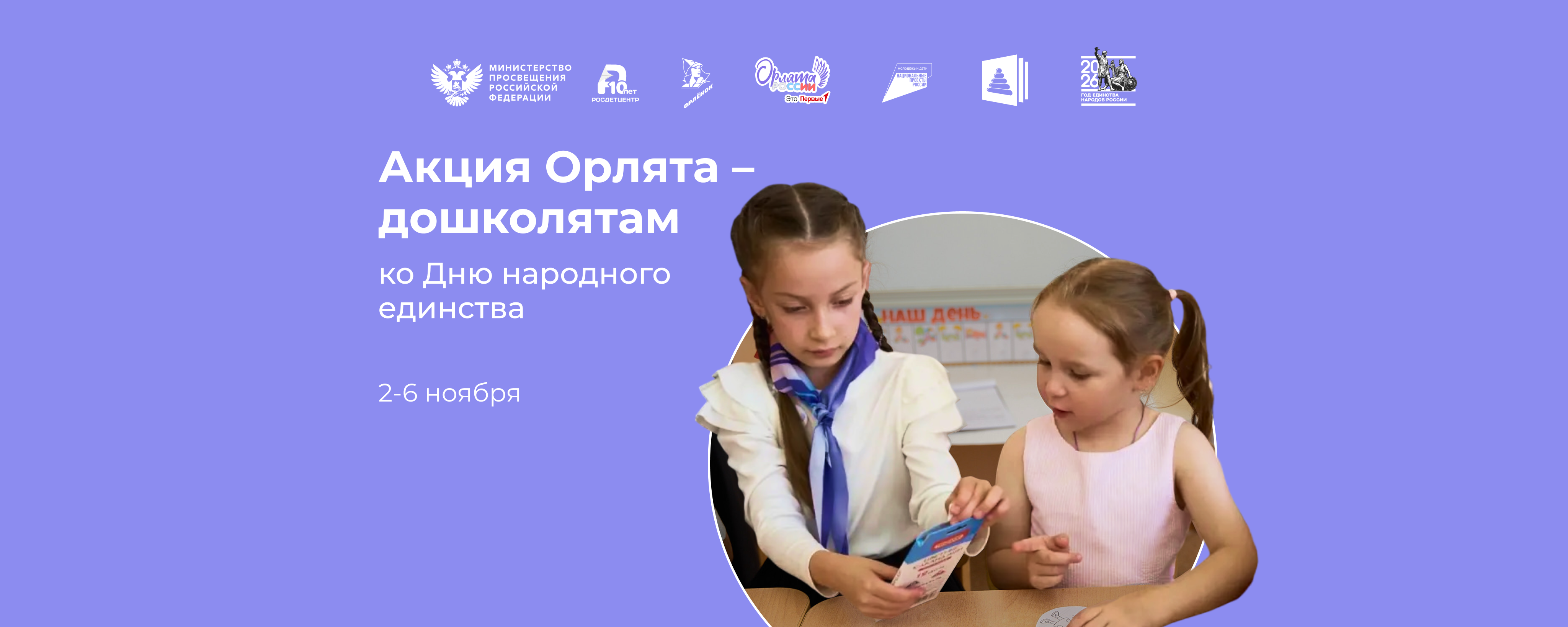 Акция «Орлята – дошколятам» ко Дню народного единства